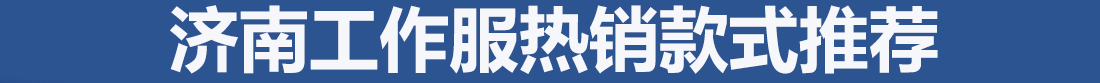 為您推薦的濟(jì)南工作服款式圖片