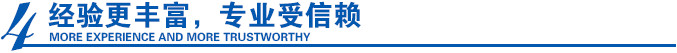 經(jīng)驗(yàn)更豐富，專業(yè)受信賴