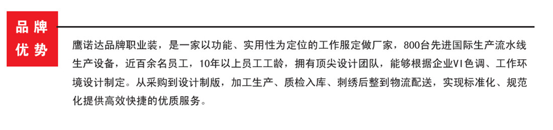 鷹諾達品牌職業(yè)服裝，定位全國的工作服生產廠家