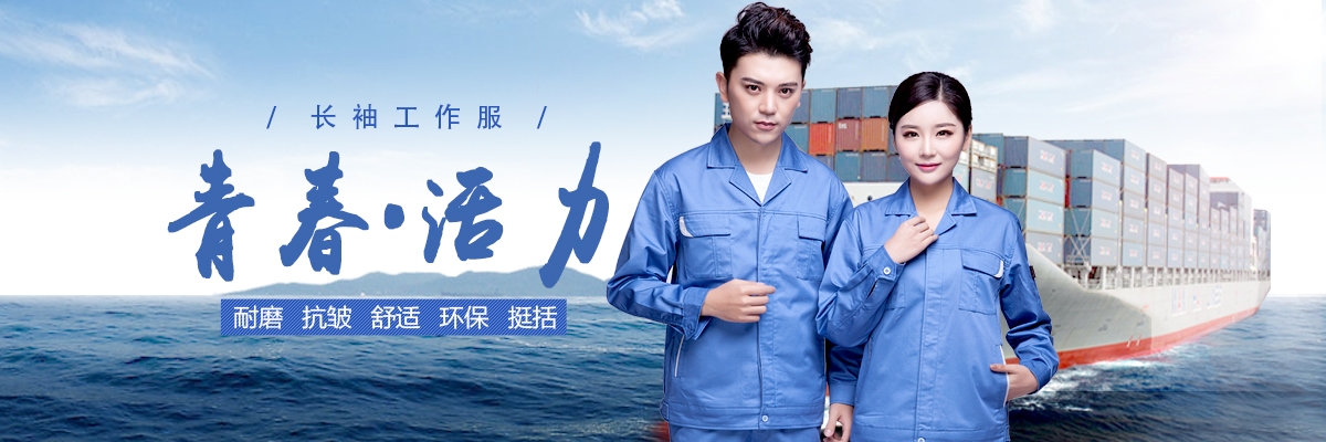 長(zhǎng)袖工作服定制