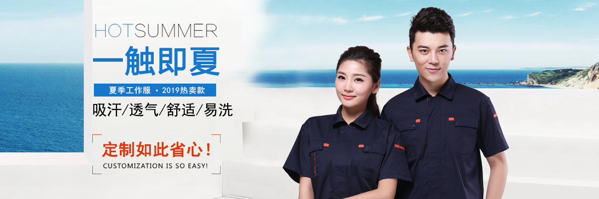 購(gòu)買(mǎi)夏季工作服