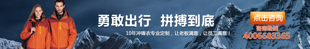 您是否要沖鋒衣定制？立即咨詢鷹諾達(dá)在線客服