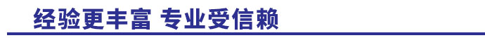 經(jīng)驗(yàn)更豐富，專業(yè)受信賴