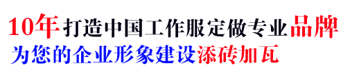 10年行業(yè)工作服定做經(jīng)驗(yàn)，自有大型工廠