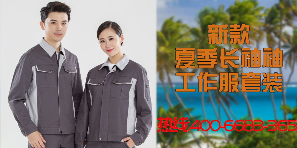 全棉夏季長(zhǎng)袖工作服套裝的案例款式有哪些？