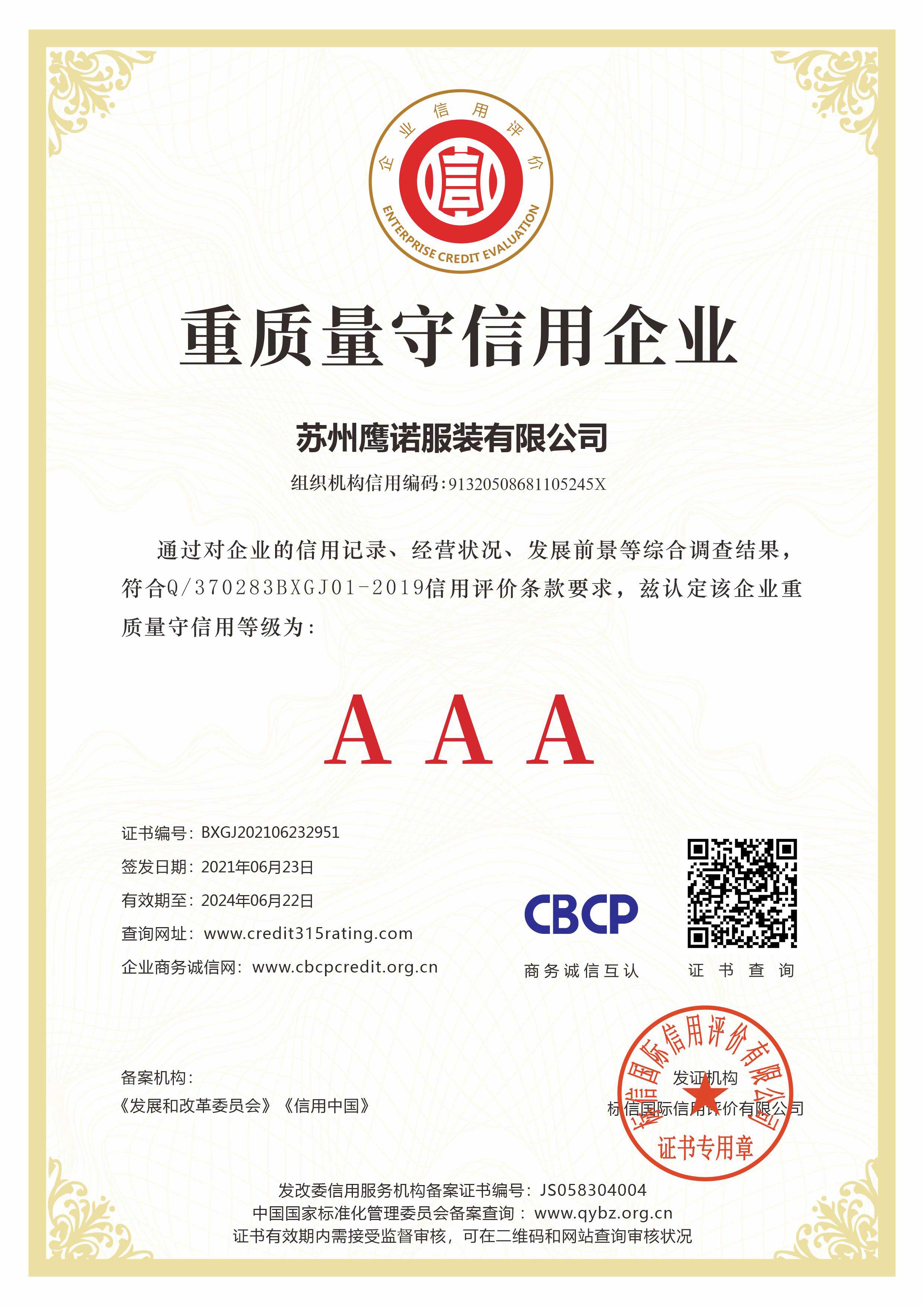 鷹諾達重合質量信用企業(yè)