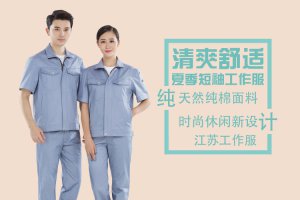 江蘇工作服的款式有什么需求？