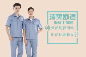 海安工作服的夏季工作服款式需要了解什么？