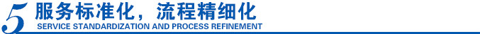 服務標準化，流程精細化