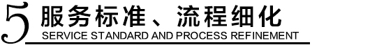 服務(wù)標(biāo)準(zhǔn)化，流程精細(xì)化