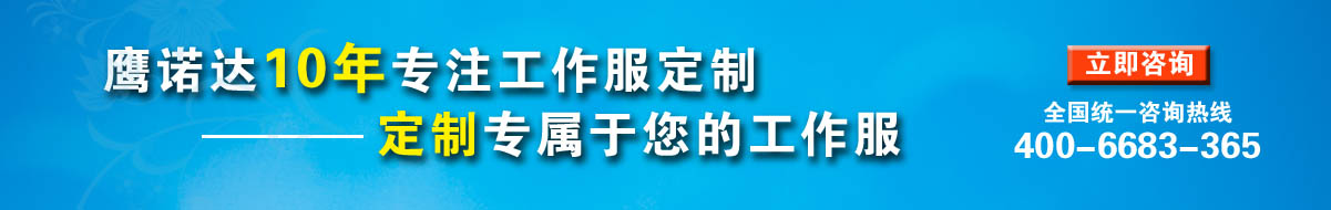 您是否要冬季工作服定做？立即咨詢在線客服