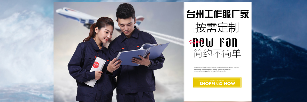 臺(tái)州工作服廠家